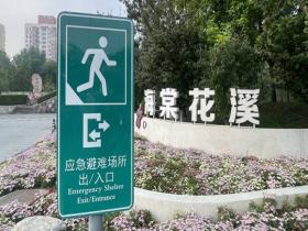 512防灾减灾日：认识身边的应急避难场所