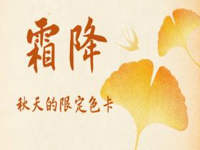霜降：大自然的秋天限定色卡
