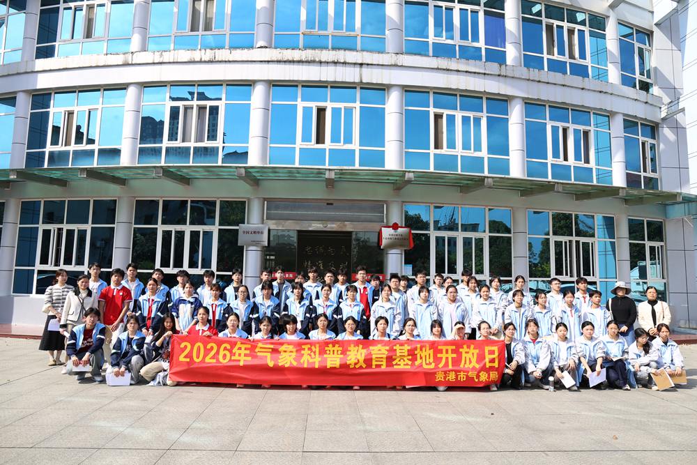 贵港市气象局开展气象科普基地开放日活动